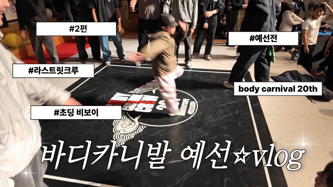 [V-log]라스트릿크루의body carnival 20th 브이로그 2편
