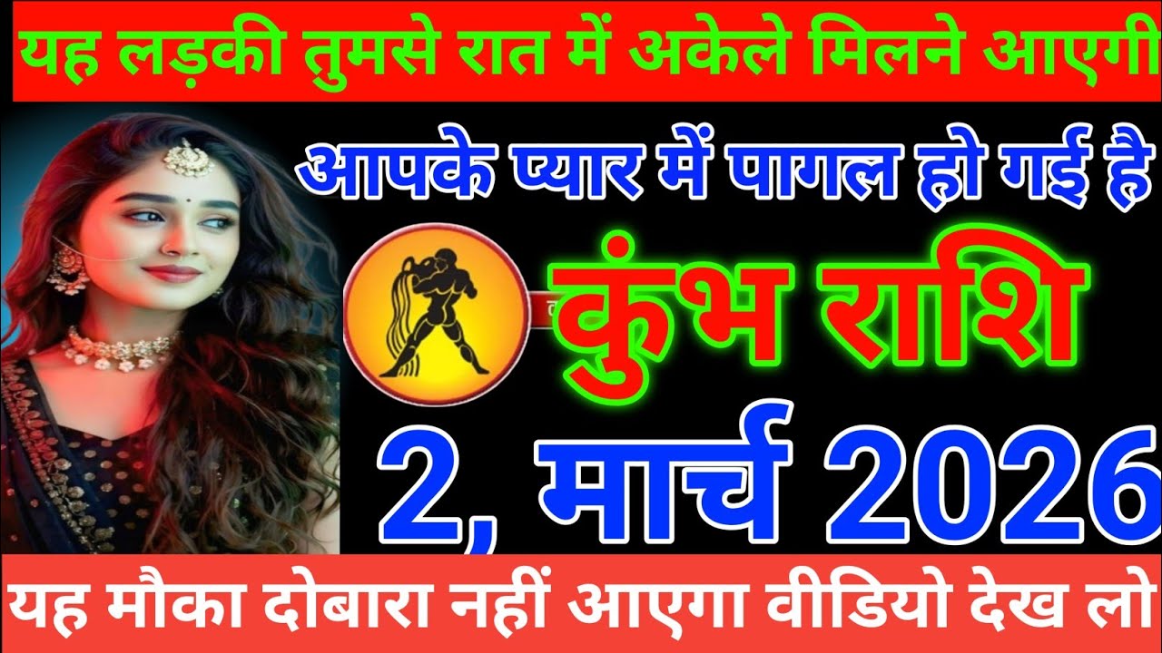 कुंभ राशि यह लड़की तुमसे रात में अकेले मिलने आएगी आपके प्यार में पागल होगई है Kumbh Rashi