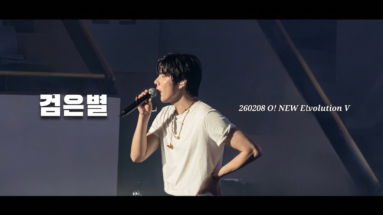 260208 O! NEW E!volution V 오뉴블5 / 원위(ONEWE) - 검은별 / 용훈
