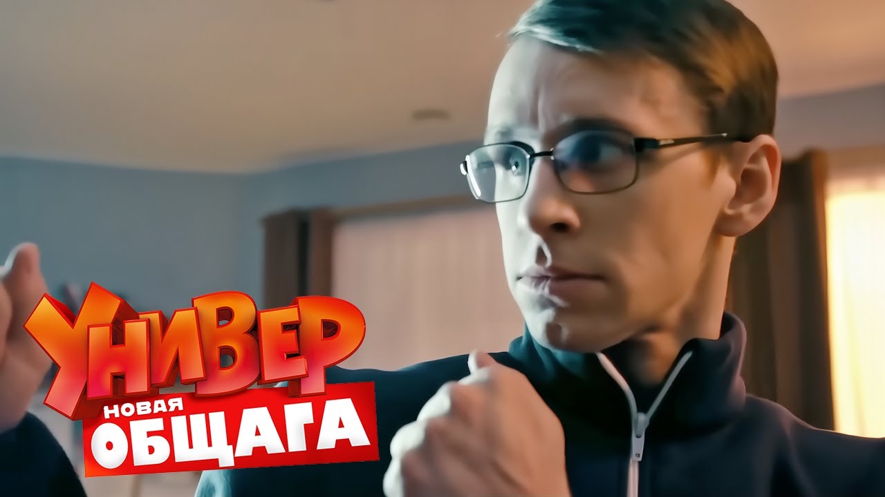 Универ. Новая общага: 2 Сезон, Серии 25-26