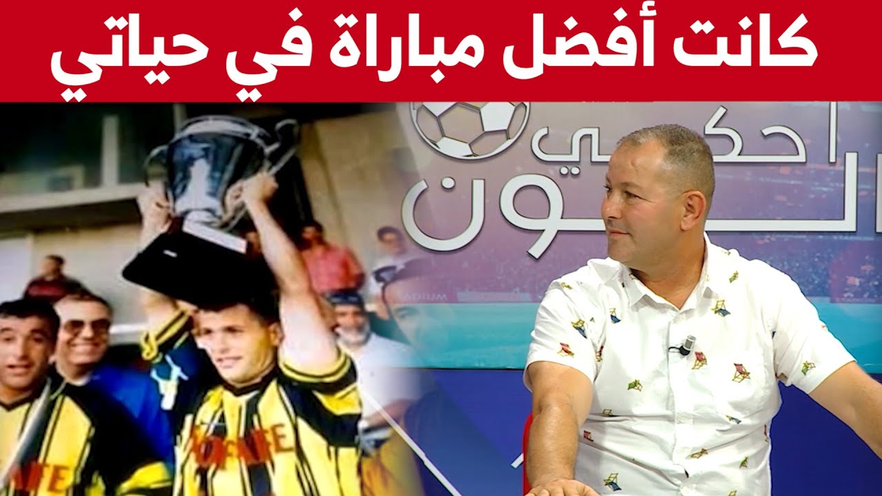 لونيسي يعلق على صور نهائي البطولة  لإتحاد الحراش ضد إتحاد العاصمة 