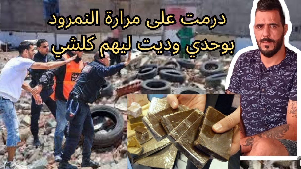 يوسف الغرباوي: درمت على😉 مرارة النمرود 👮بوحدى وديت😉 لهم كلشي💪