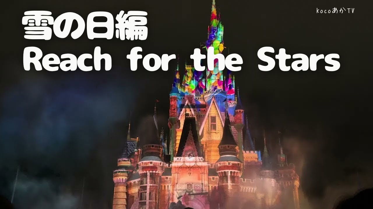 【雪の日ディズニー】リーチフォーザスターズ｜キャッスルフォアコート D-5-42（2026.02.07）