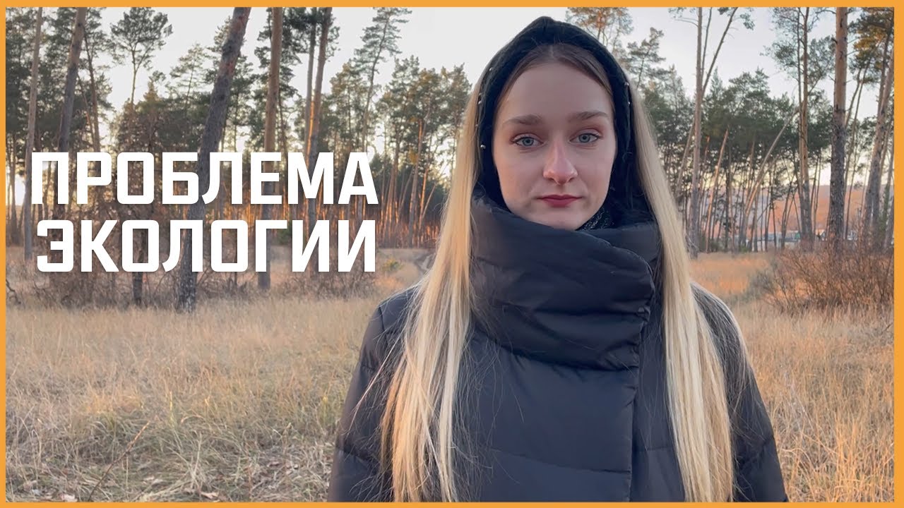 Проблема экологии
