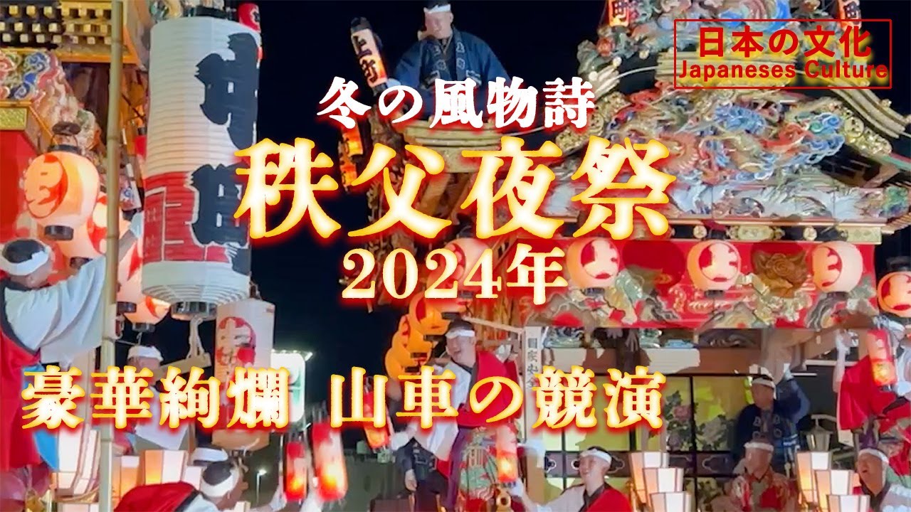 秩父夜祭 2024  300年の歴史を誇る豪華絢爛 山車の競演 ユネスコ無形文化遺産【日本の祭り】