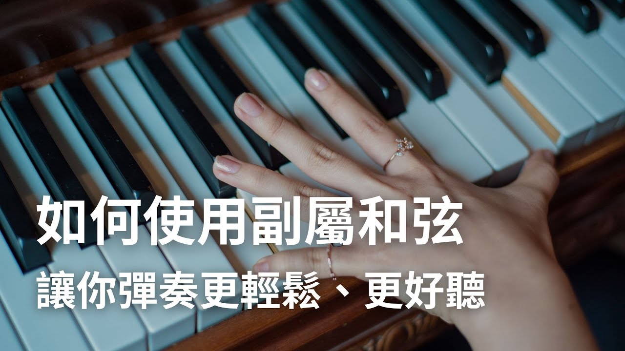 【如何使用副屬和弦？】讓你彈的更輕鬆、好聽 2/1 (三)21:00