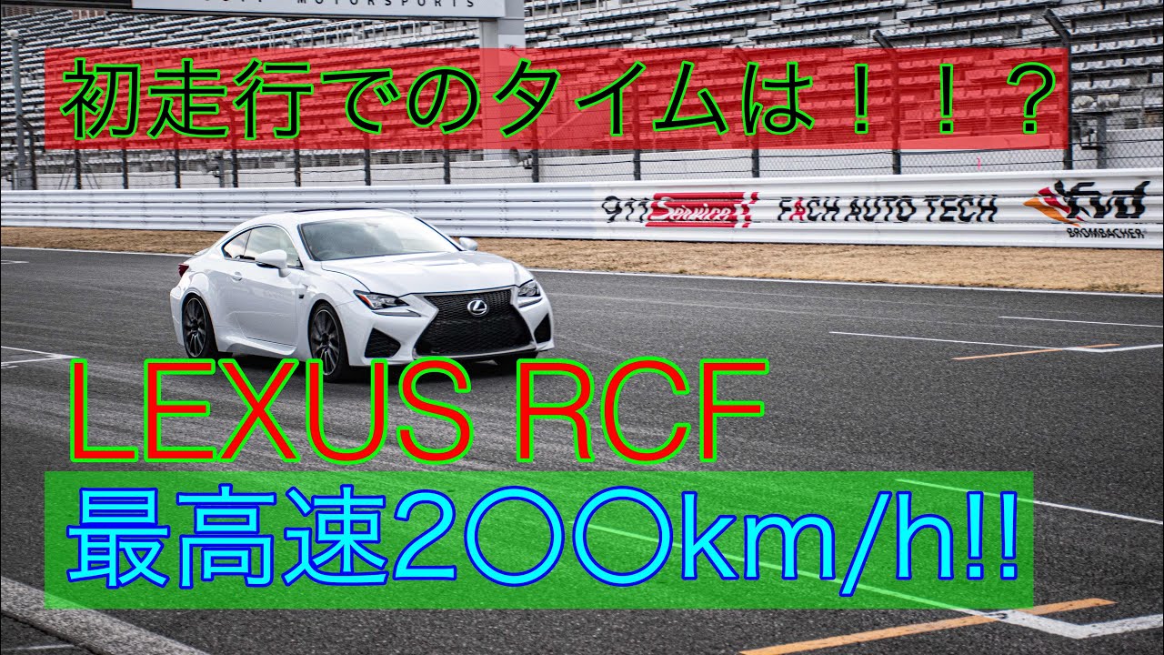 【LEXUS RCF】富士スピードウェイ走行会 2022 後編 6LAP目BEST