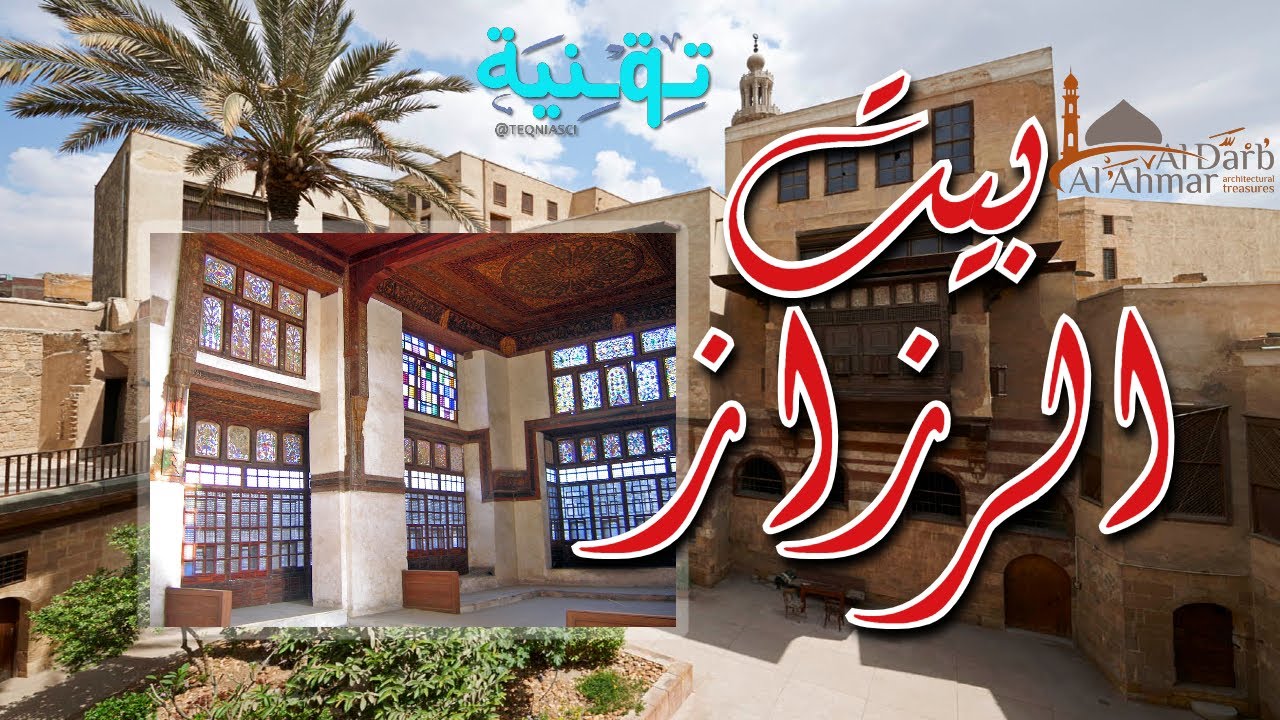 رحلة المسار السياحي للدرب الأحمر | الجزء السادس | بيت الرزاز