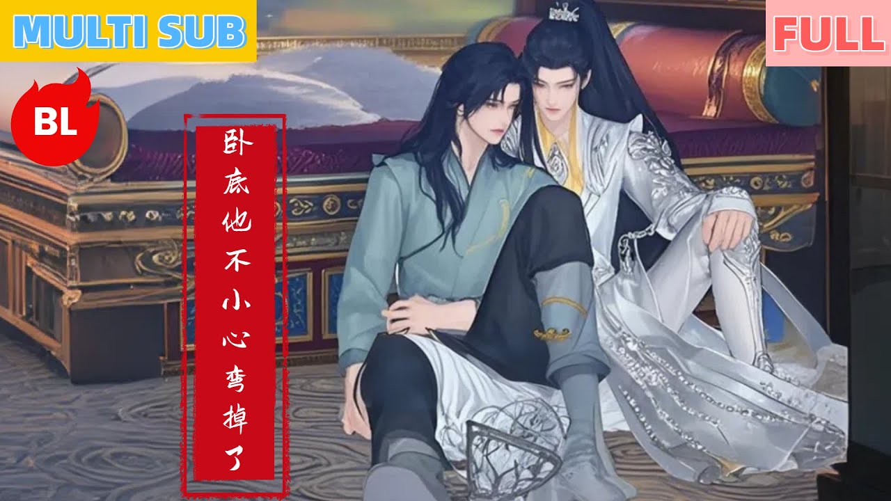 【雙男主漫畫】《WDTBXXWDL》臥底被魔尊強令寵幸少主，結果雙向淪陷！聯手反殺後直接在魔宮纏綿到天亮！#奇幻漫畫 #动画 #漫画 #動漫 #耽美 #双男主 #逆水寒 #LGBT #BL #gay