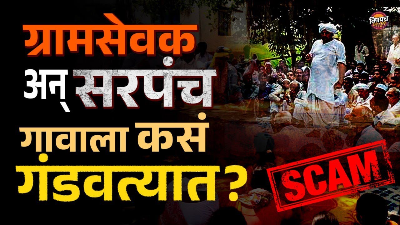 Grampanchayat च्या कारभारातील 'कोणत्या' बाबींवर लक्ष ठेवायचे? | Vishaych Bhari