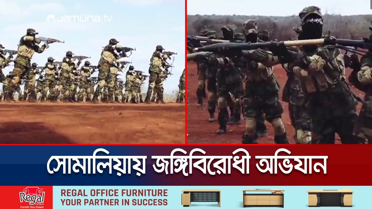 সোমালিয়ায় জঙ্গিগোষ্ঠী আল-শাবারের বিরুদ্ধে মার্কিন সহায়তায় অভিযান | Somalia | Jamuna TV