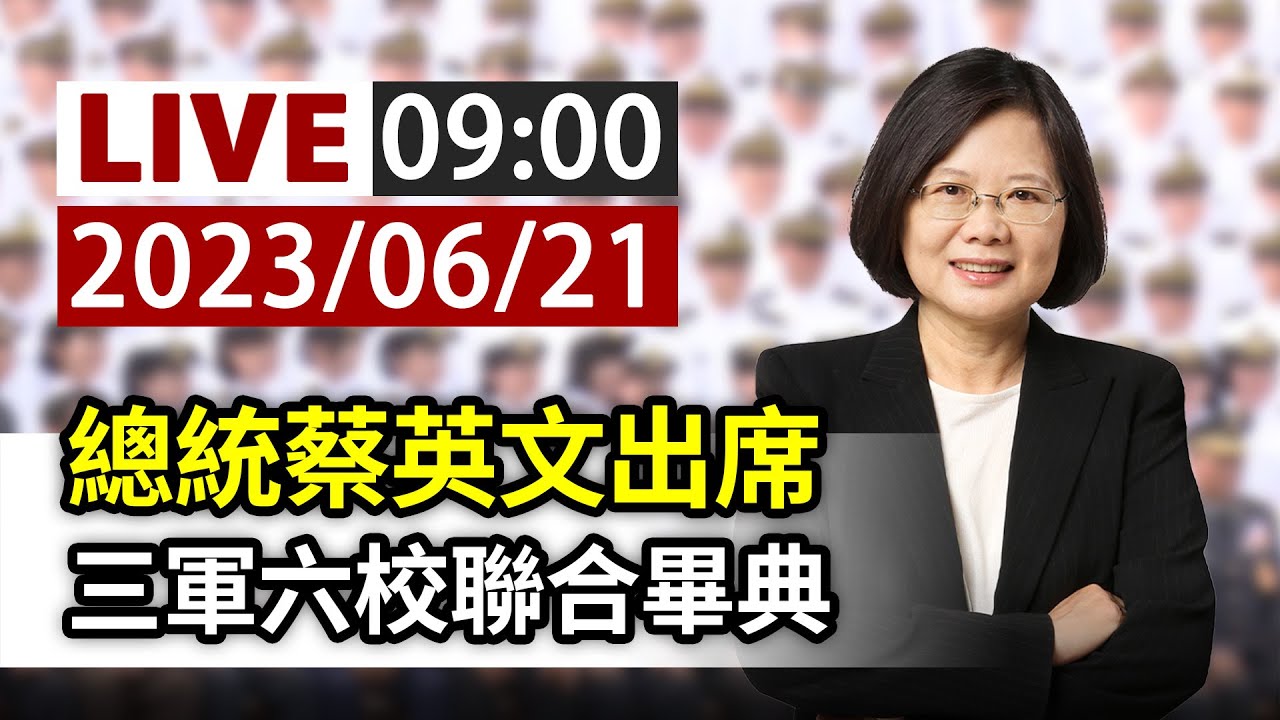 【完整公開】LIVE 總統蔡英文出席 三軍六校聯合畢典