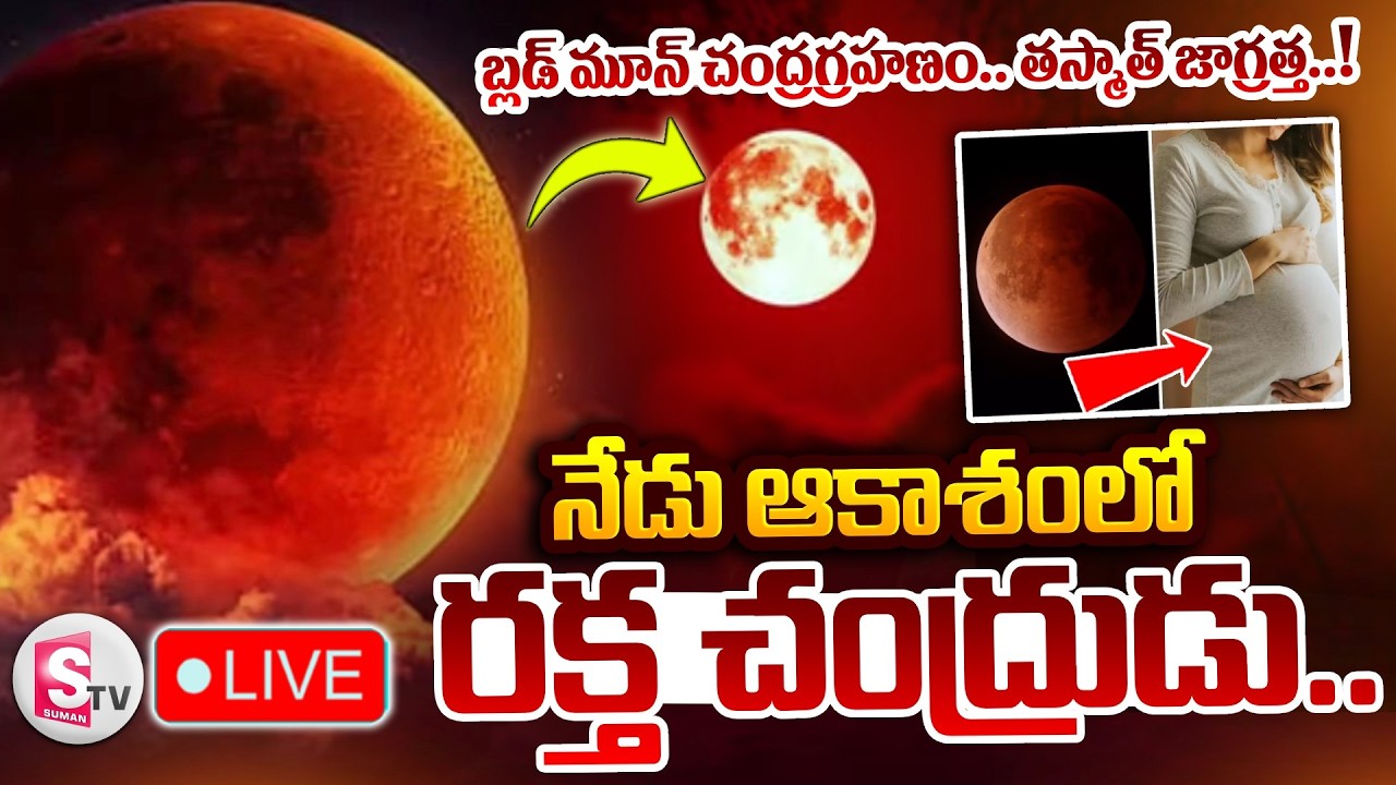 🔴LIVE : బ్లడ్ మూన్ చంద్రగ్రహణం.. తస్మాత్ జాగ్రత్త..! | Lunar Eclipse 2026 | Blood Moon | SumanTV Sai