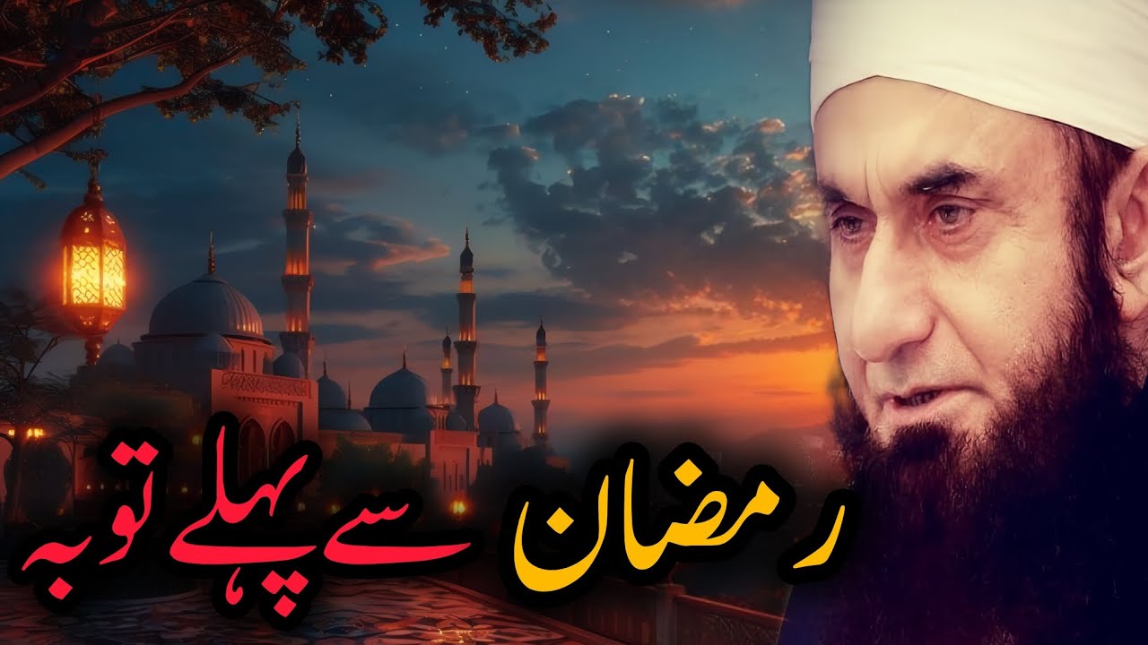 Ramzan Se Pahle Tauba Latest Bayan By Molana Tariq Jameel @hamaradeen03 