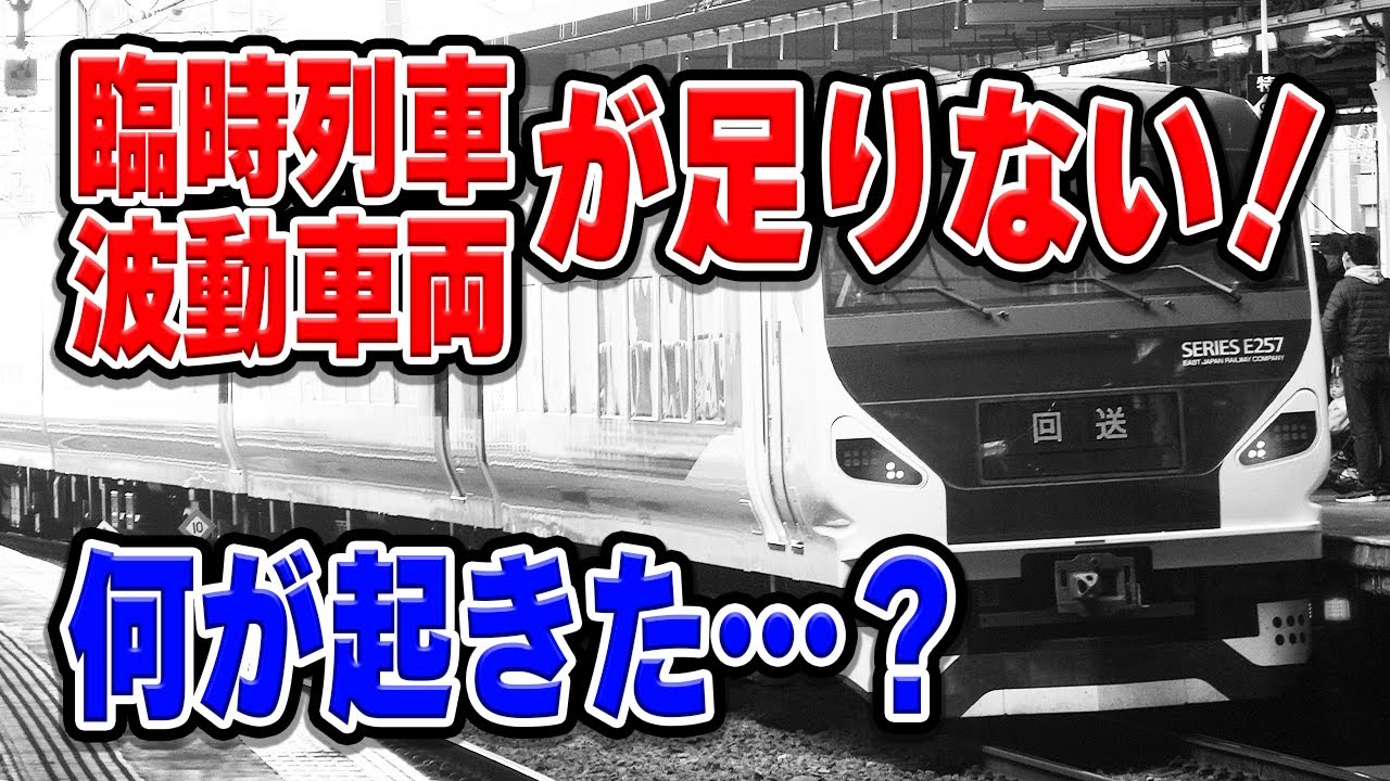 首都圏の臨時列車で使う「波動用車両」が足りない！…どうして？JR東日本は対策で何してる？