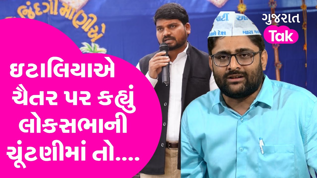 Gopal Italia on AAP MLA Chaitar Vasava : ઇટાલિયાએ ચૈતર પર કહ્યું લોકસભાની ચૂંટણીમાં તો....| GT