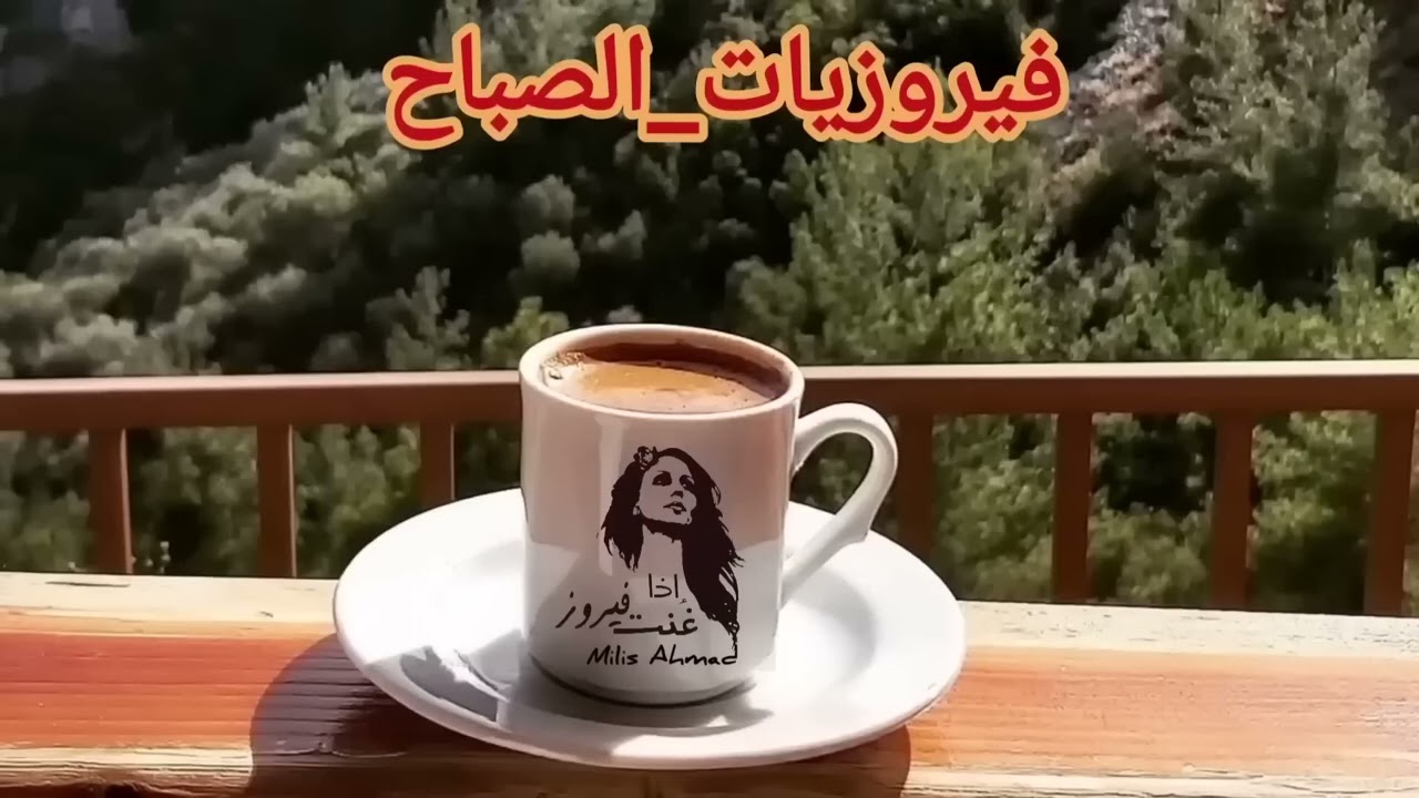 أجمل أغاني فيروز الصباحية #fairuoz #فيروزيات الصباح #قهوة الصباح #صباح الخير