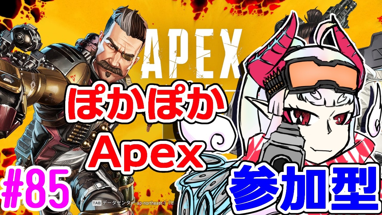 【#Apex】春の陽気に負けず【PC：参加型】#85