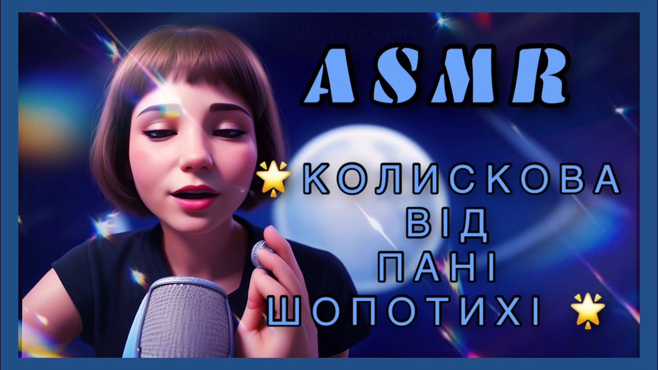 АСМР 🌛🌝🌜 колискова для Тебе 🫠🌟ASMR lullaby ❤️🙏🏻🌟