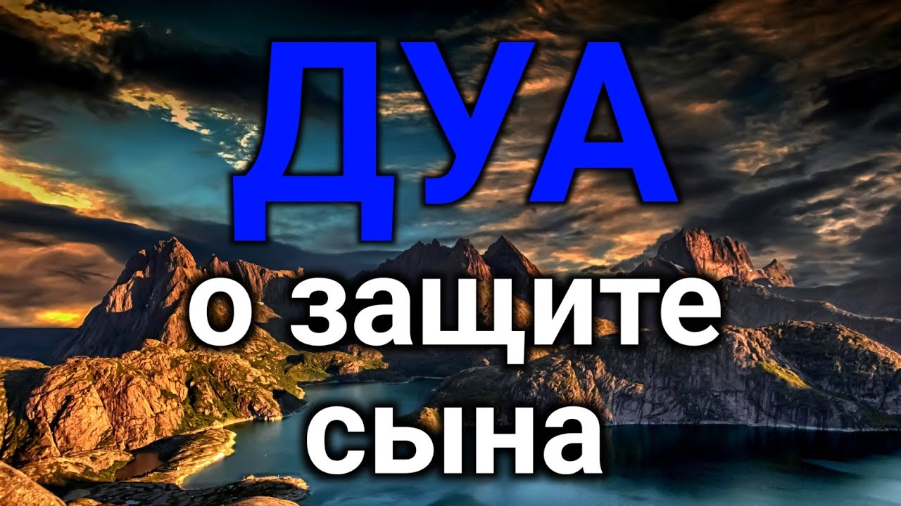 ОЧЕНЬ СИЛЬНАЯ Материнская дуа о защите сына. Защита сына на войне, от опасностей, от врагов🤲♥️