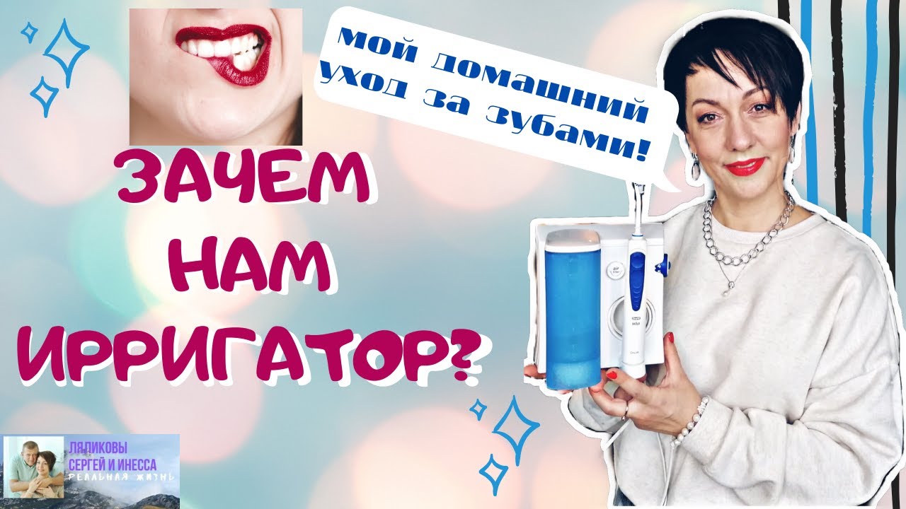 Зачем нужен ирригатор? Как он работает? Мой уход за полостью рта с Oral-B Professional Care OxyJet