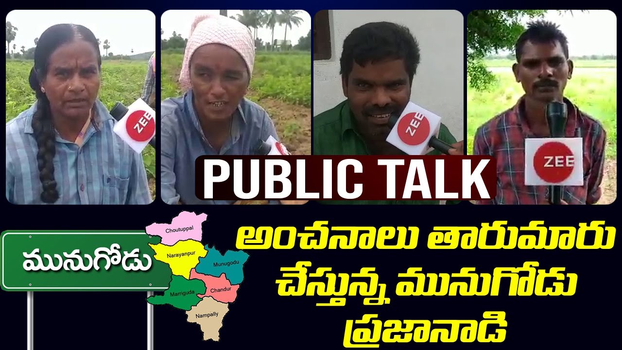 Munugodu Public Talk | Munugode By Election 2022 | RajaGopal Reddy | ZEE Telugu News