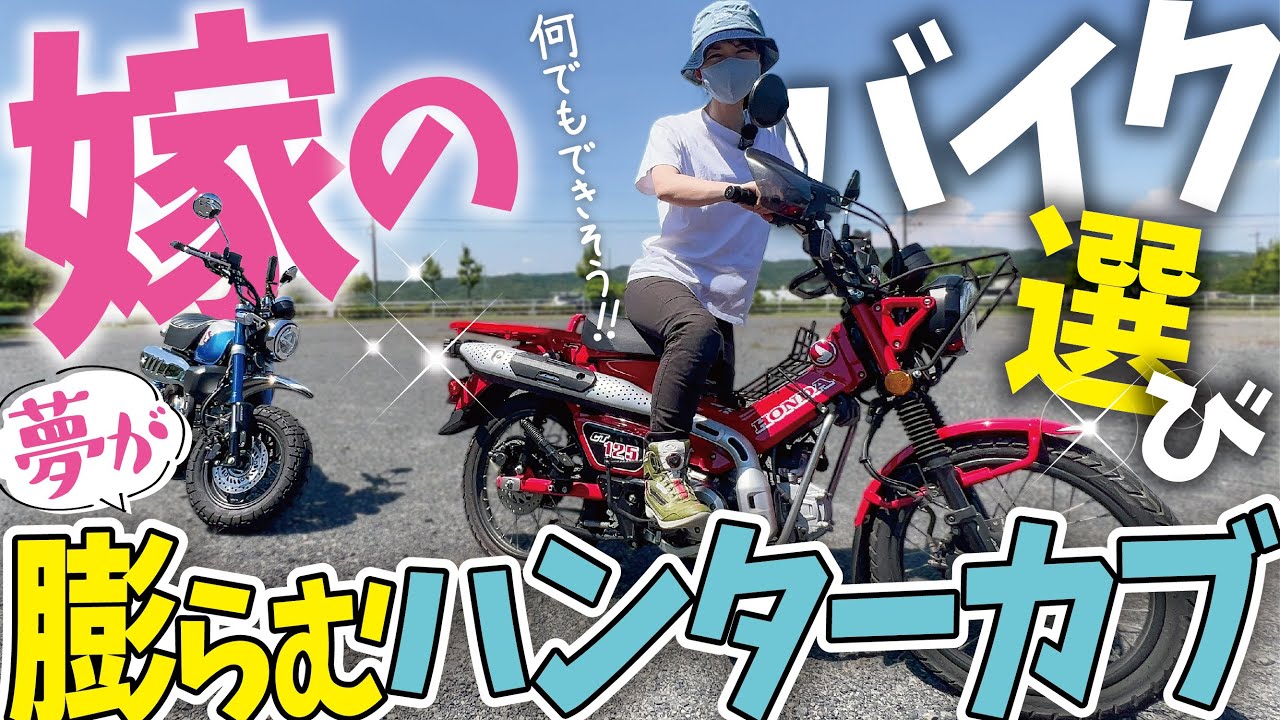 【バイク選び】この子とならどこでも行けそうな超人気バイクに嫁が初めて試乗！これでキャンプに行きたいぞ！【CT125ハンターカブ】