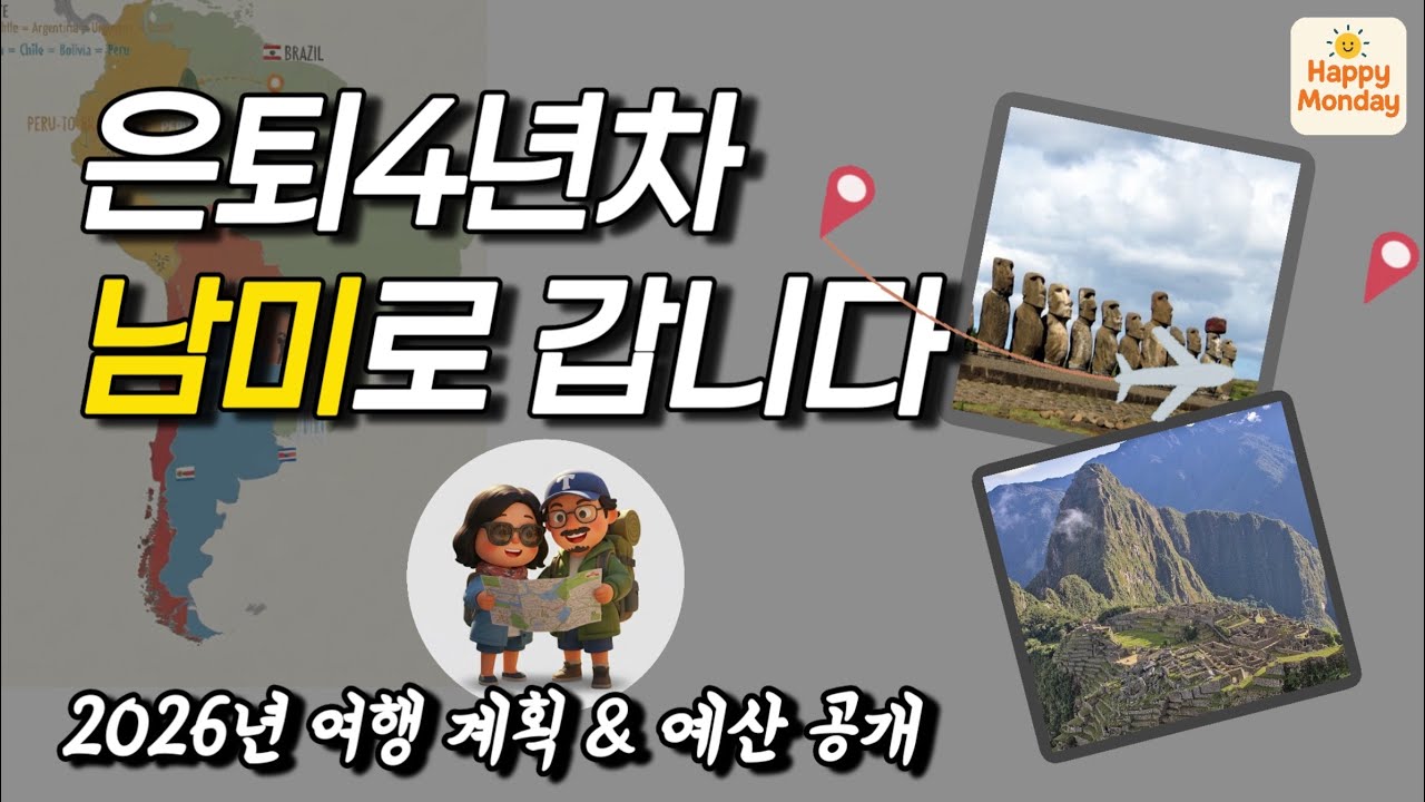 은퇴 4년차 부부의 2026년 여행 계획 공개｜2026년 여행 경비와 남미 여행 고민
