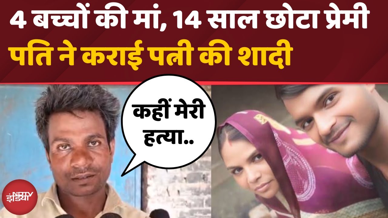 UP News: 25 साल बाद पत्नी प्रेमी संग भागी | पति ने करा दी शादी | Siddharthnagar | Wife Love Affair