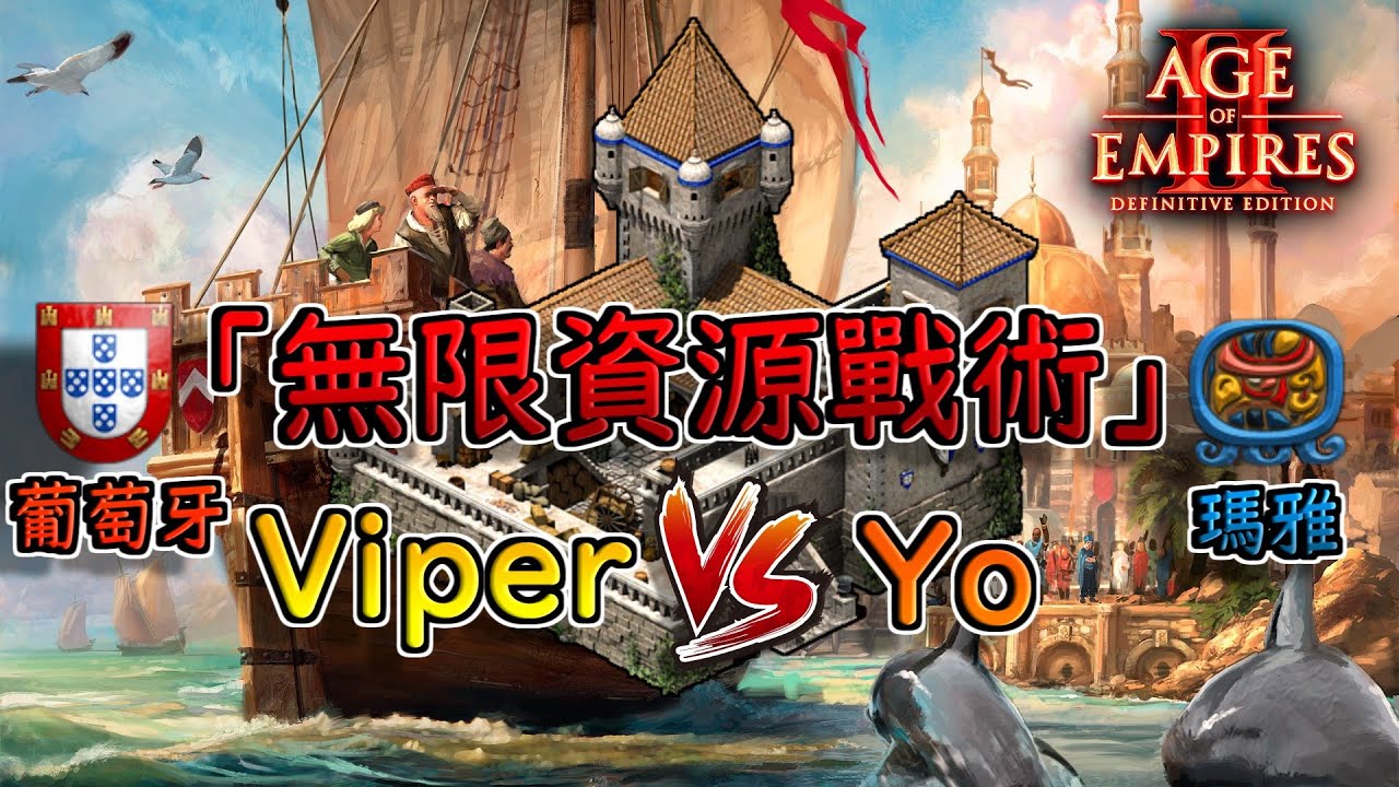 【世紀帝國2決定版】Viper大戰Yo瑪雅上古戰術22P小弓開局！葡萄牙風琴砲+無限資源Combo！【2700+】