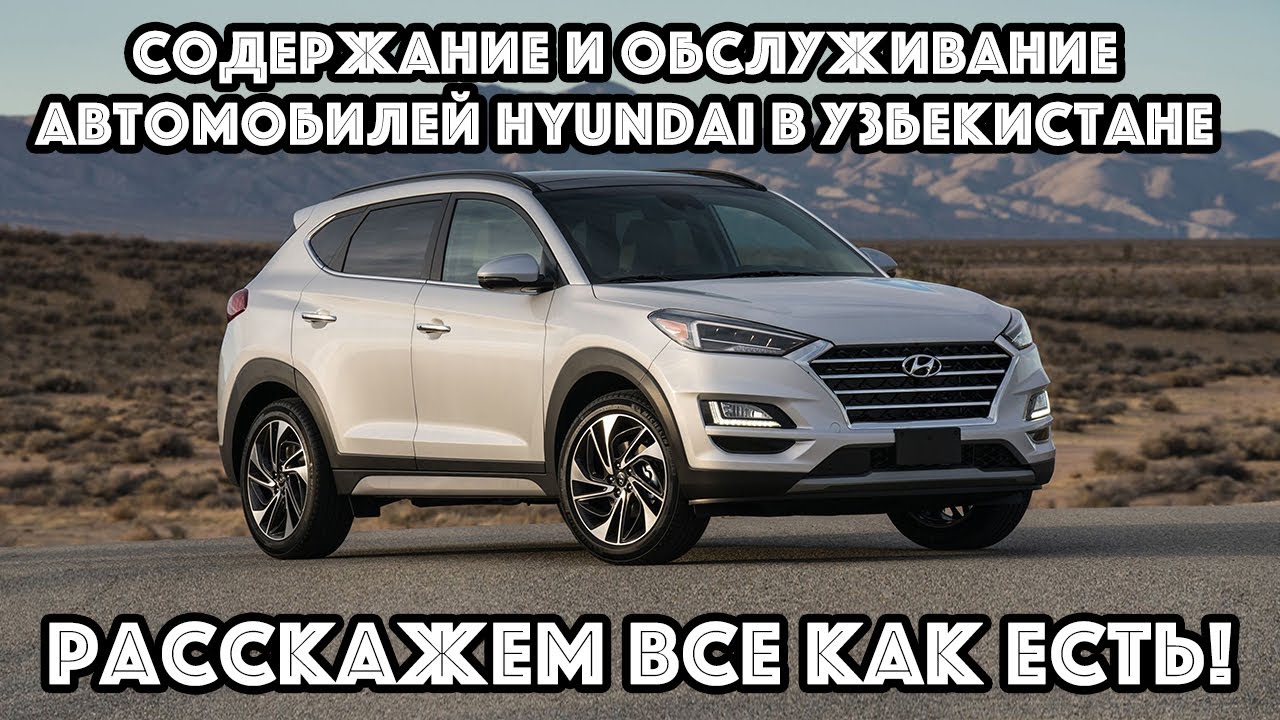 Содержание и обслуживание Hyundai в Узбекистане: Расскажем все, как есть!