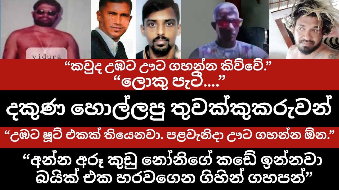 දකුණ හොල්ලපු තුවක්කුකරුවන්/ “කවුද උඹට ඌට ගහන්න කිව්වේ? ලොකු පැටී”