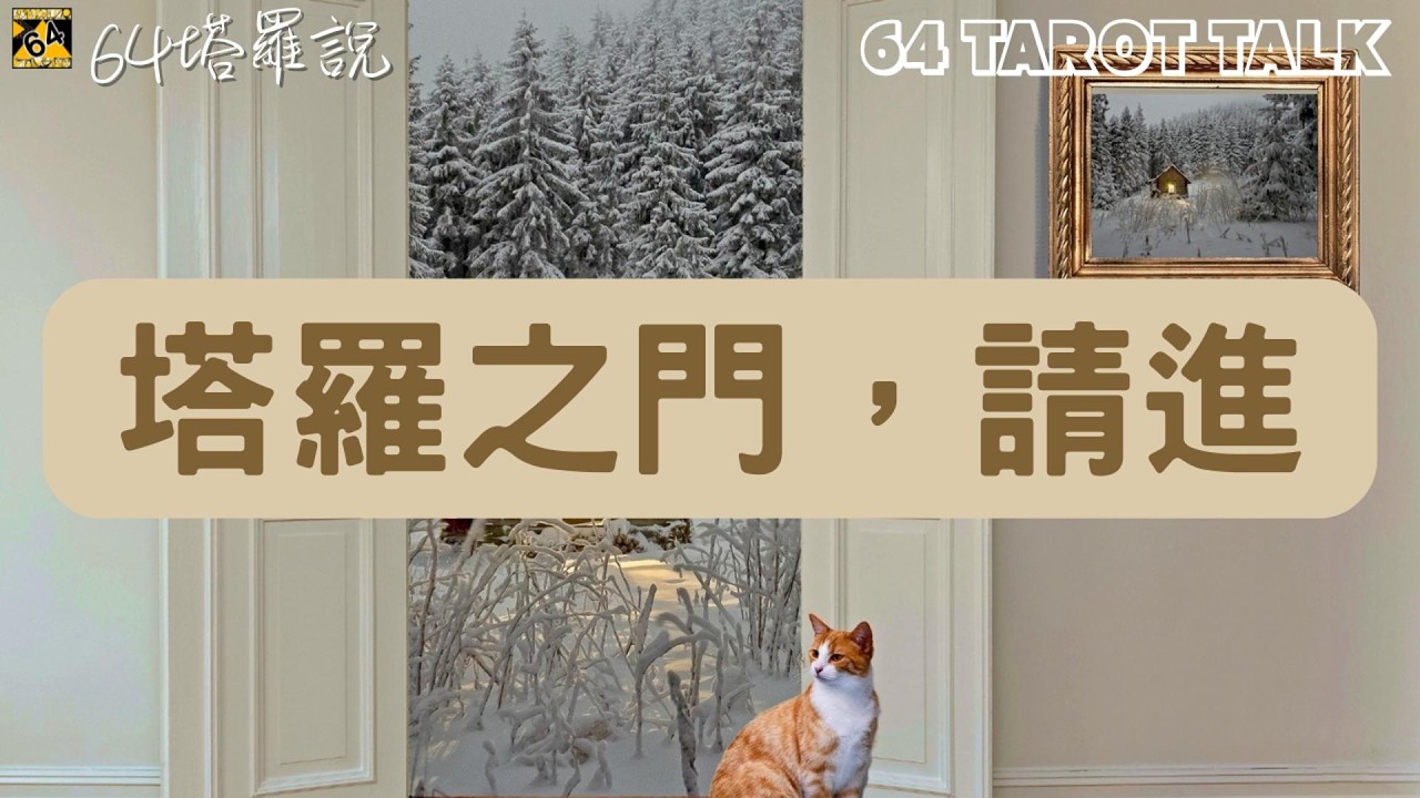 🌏宇宙想讓你知道的重要訊息⚡近期的能量預測🫶近期擔心的事最終結果會如何發展🔮塔羅占卜🎁64塔羅說💕64 TAROT TALK⌛TIMELESS🌈PICK A CARD✨