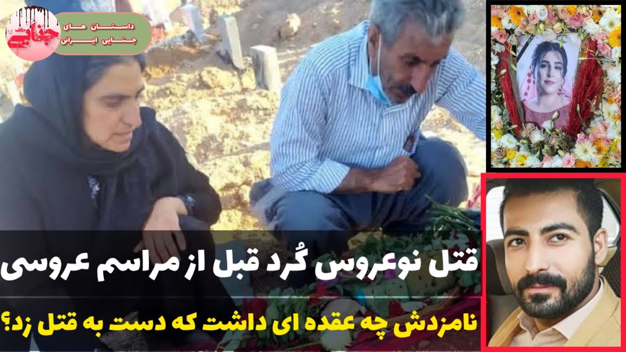 جزئیات دقیق قتل گلاله شیخی نوعروس سقزی قبل از مراسم عروسی + نتیجه پرونده | پرونده جنایی