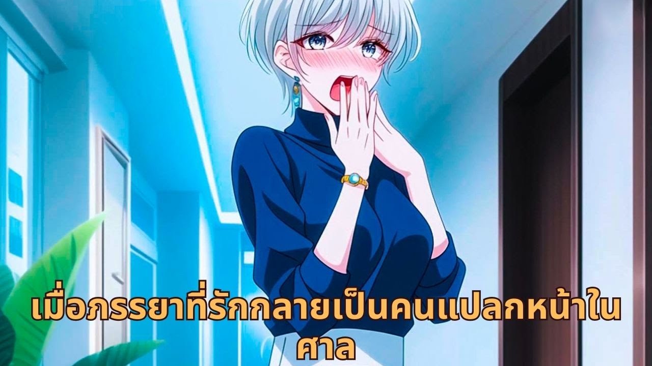 เมื่อภรรยาที่รักกลายเป็นคนแปลกหน้าในศาล