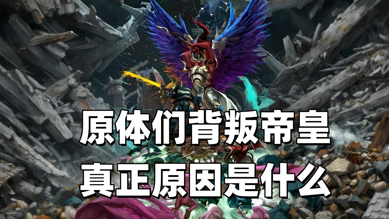 戰鎚40K：原體們背叛帝皇的真正原因是什麼？