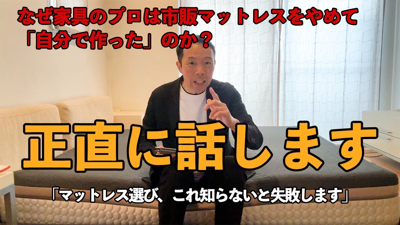 【正直レビュー】家具業界35年のプロが“自分で作ったマットレス”を忖度なしで語ります