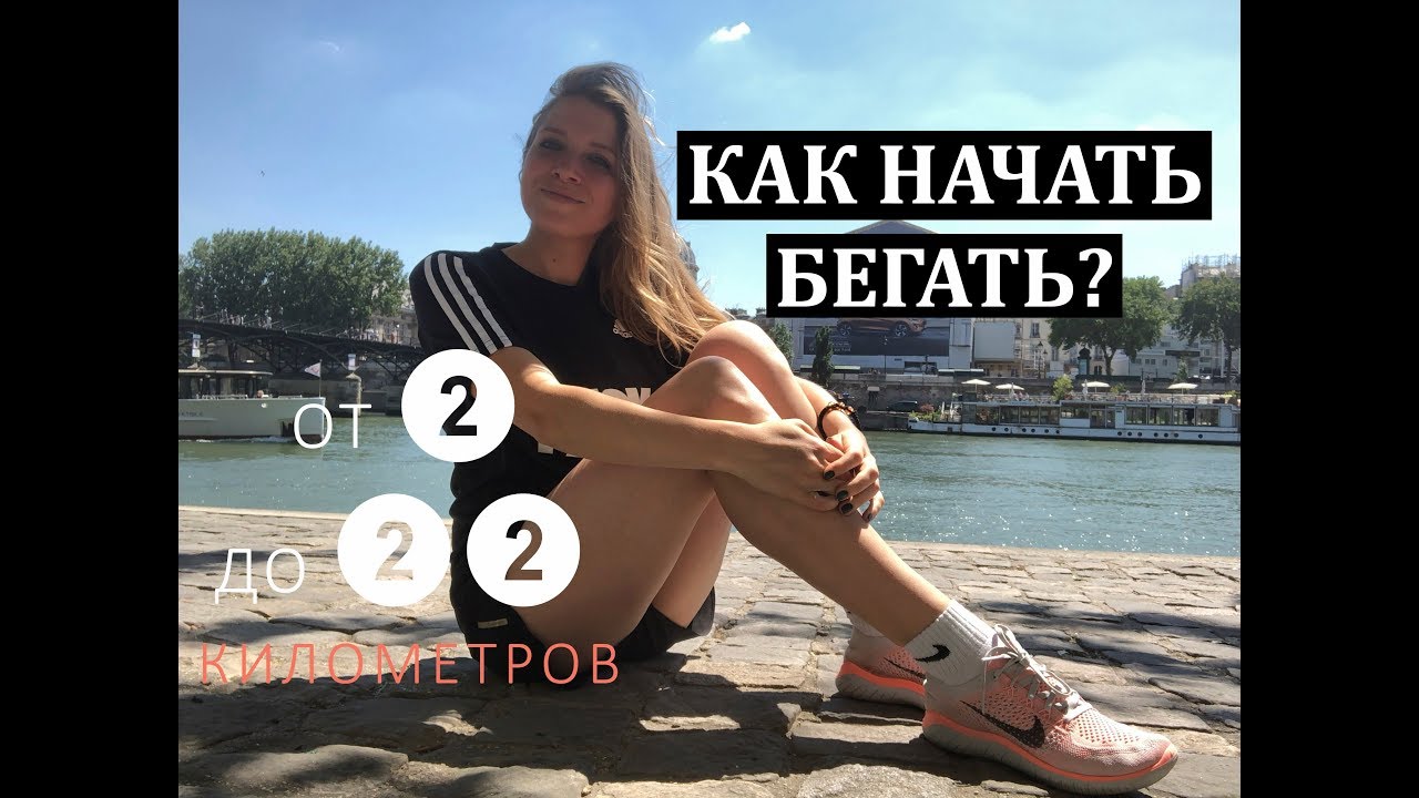 Как начать бегать -  от 2 до 22 км