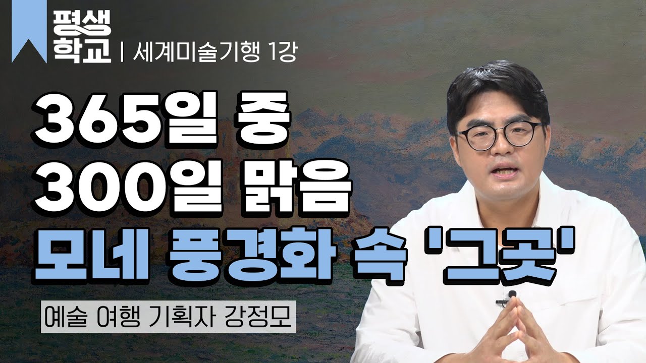 1강 프로방스에서 만난 빛의 화가들│강정모의 유럽 미술 기행 가기 전에 #평생학교