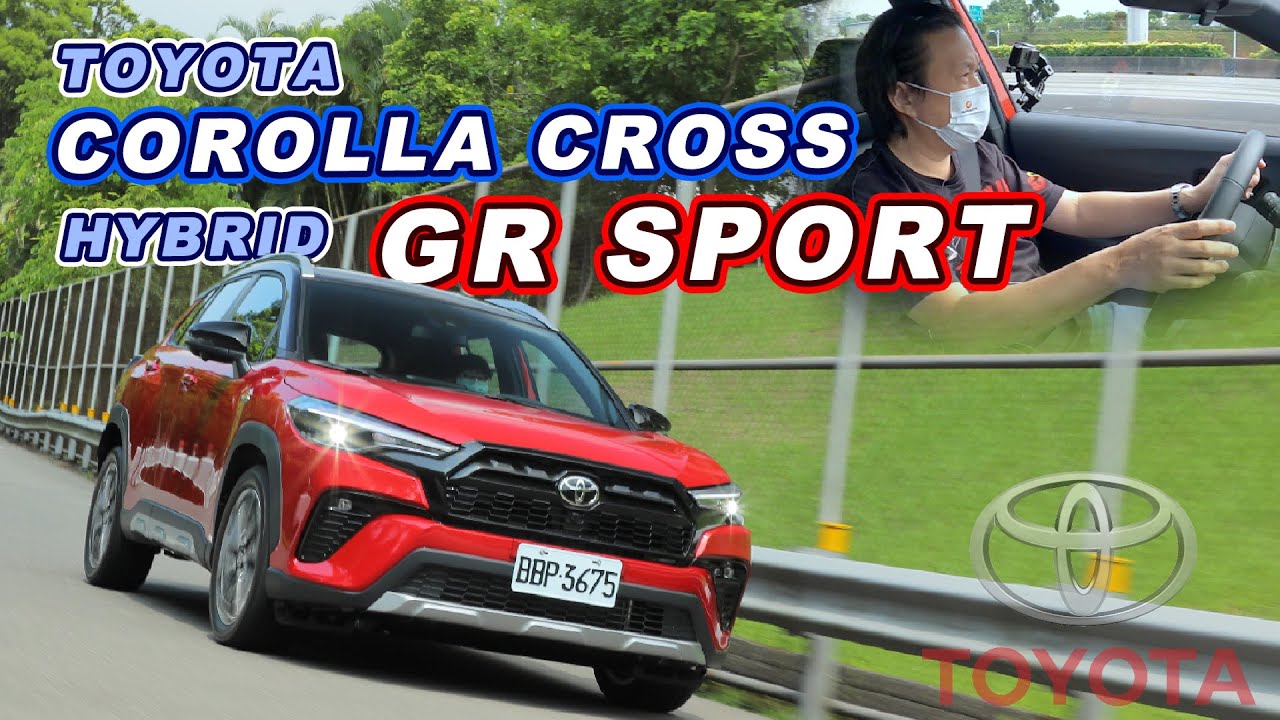披上GR戰袍！底盤有感升級 ｜COROLLA CROSS HYBRID GR SPORT｜新車試駕