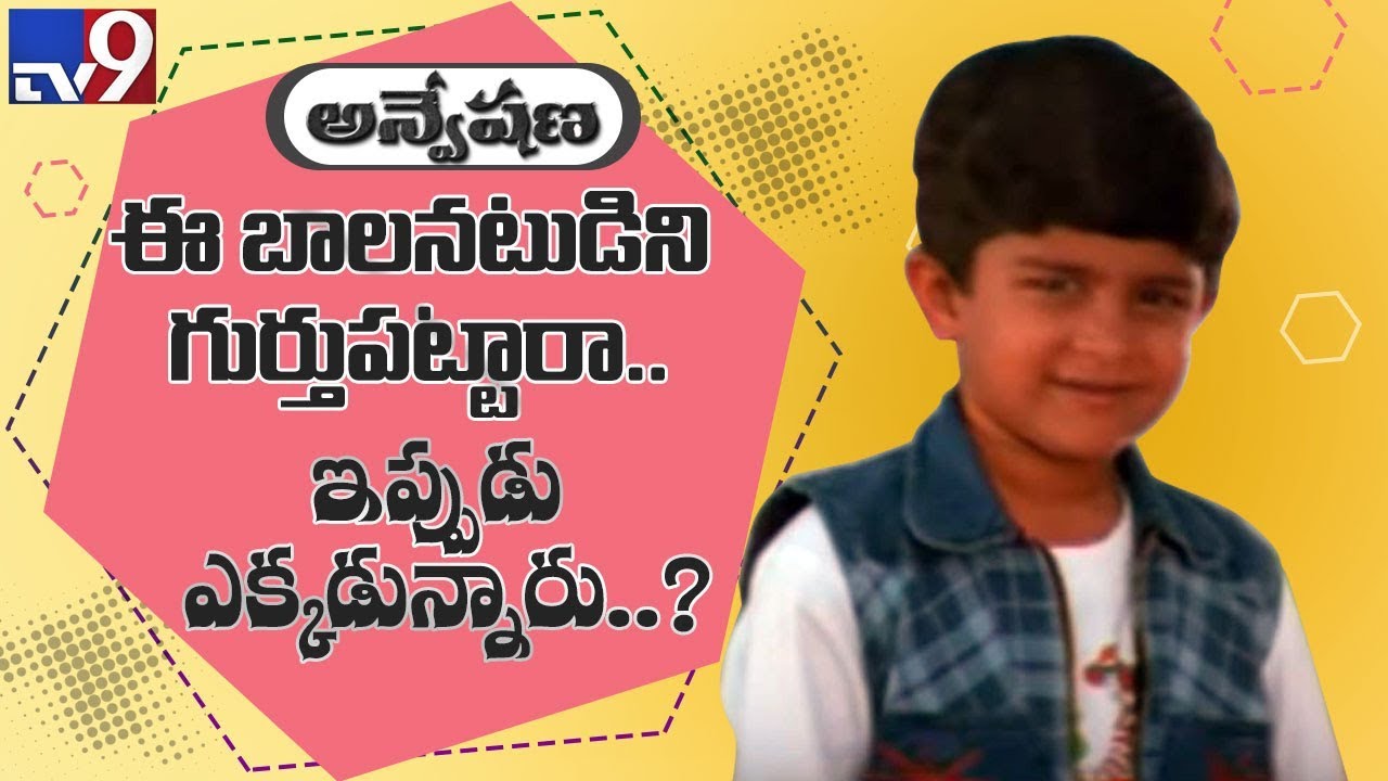 Child artist Ananda Vardhan in Anveshana  - TV9