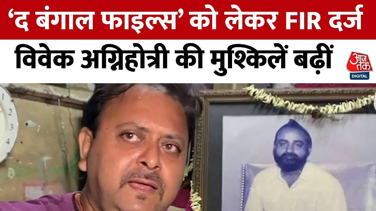 The Bengal Files: गोपाल मुखर्जी के परिवार ने दर्ज कराई ‘द बंगाल फाइल्स’ को लेकर FIR | AajTak News