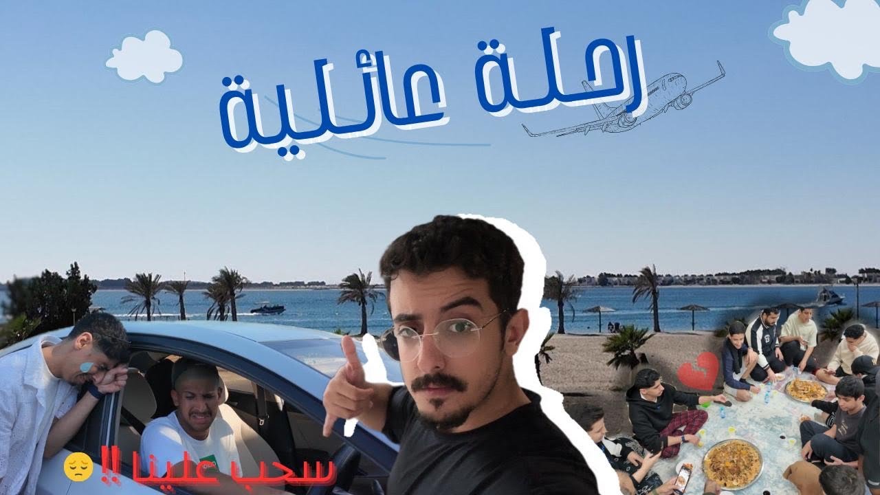 فلوق رقم تسعطعش | رحلة عائلية ( الجزء الاول )