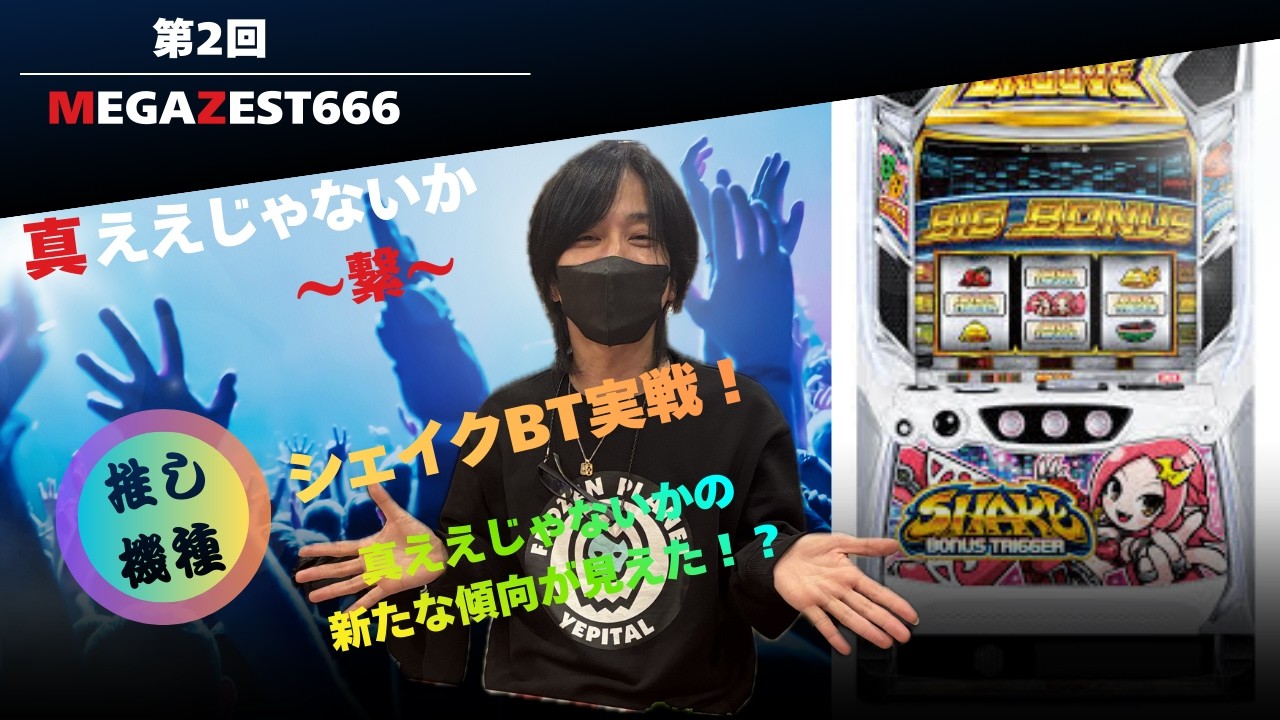 【真ええじゃないか 第二回】しのけん推し機種！シェイク実戦！レジェンドしのけんがお店の傾向を看破する糸口を見つけられるのか！？＃しのけん　＃スマスロ　＃パチンコ