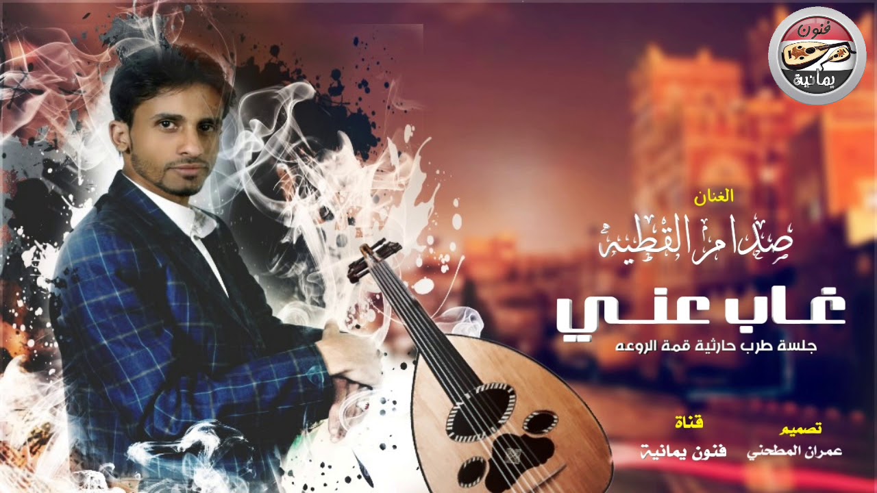 اروع غناء واجمل طرب 2018 حارثيات_ شاهد الإبداع الفنان صدام القطيه جلسه غاب عني كامل HD