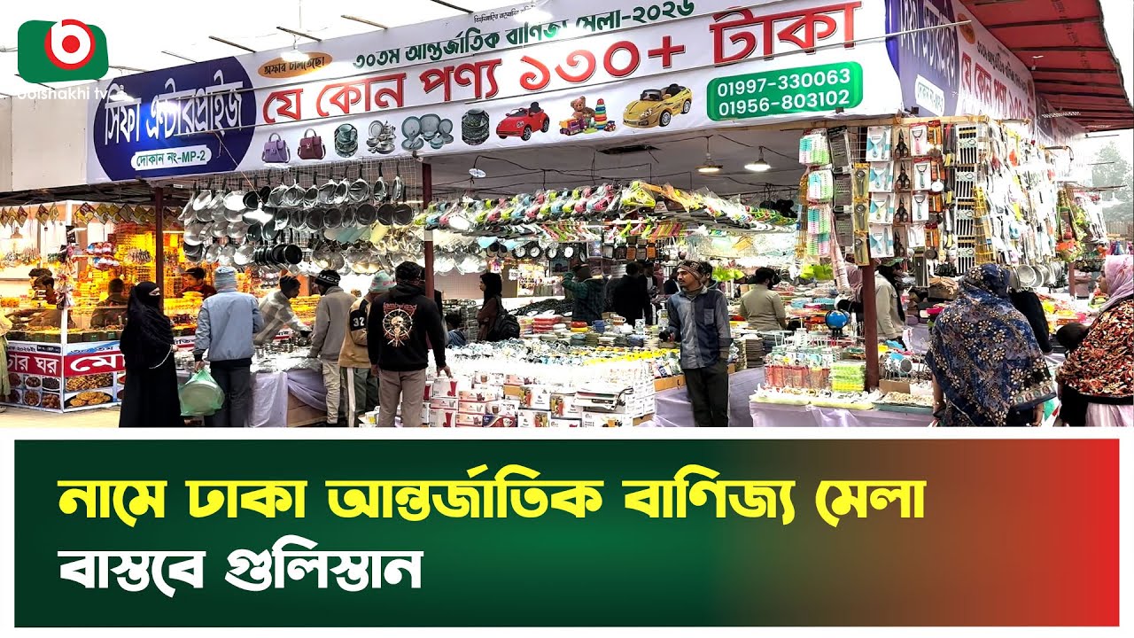 নামে ঢাকা আন্তর্জাতিক বাণিজ্য মেলা, বাস্তবে গুলিস্তান | Trade Fair 2026 | Gulistan Market | News