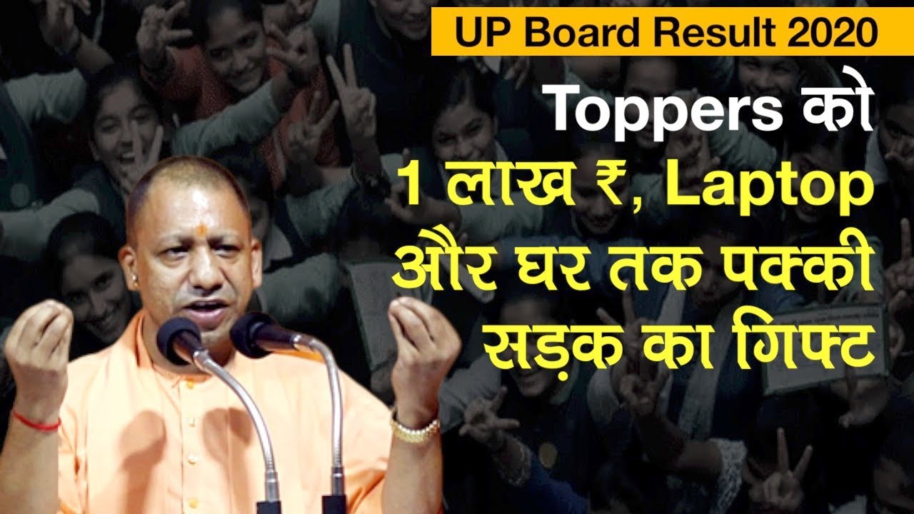 UP&thinsp;Board 10th-12th Result 2020: Toppers को Yogi Govt का तोहफा, 1 Lakh Rupees, Laptop और पक्की सड़क