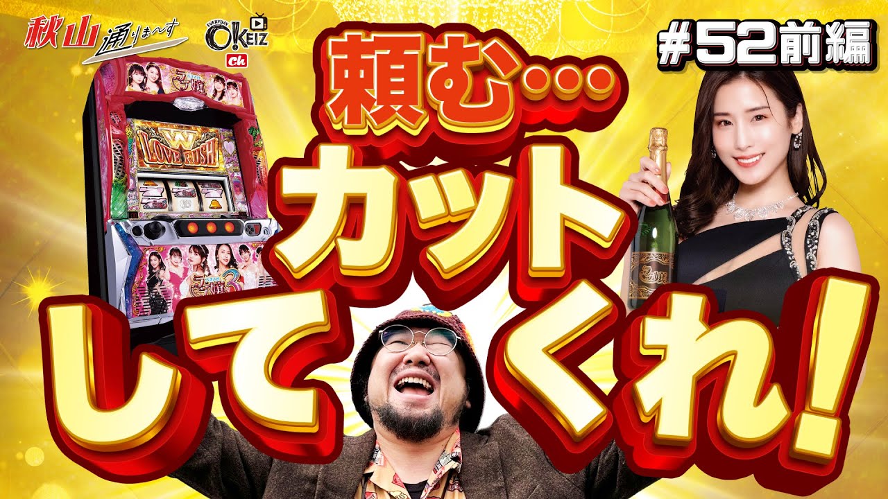 家族に見られたくない【＃52★前編1/2】　 一級稼働貢献士 秋山通りま〜す　【あきげん秋山】