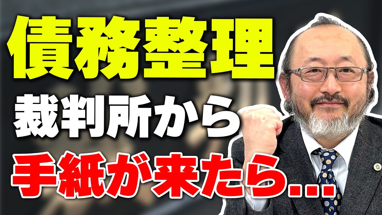 【債務整理】裁判所から手紙が来た時どうすればいい...?絶対にやってはいけないことがあります