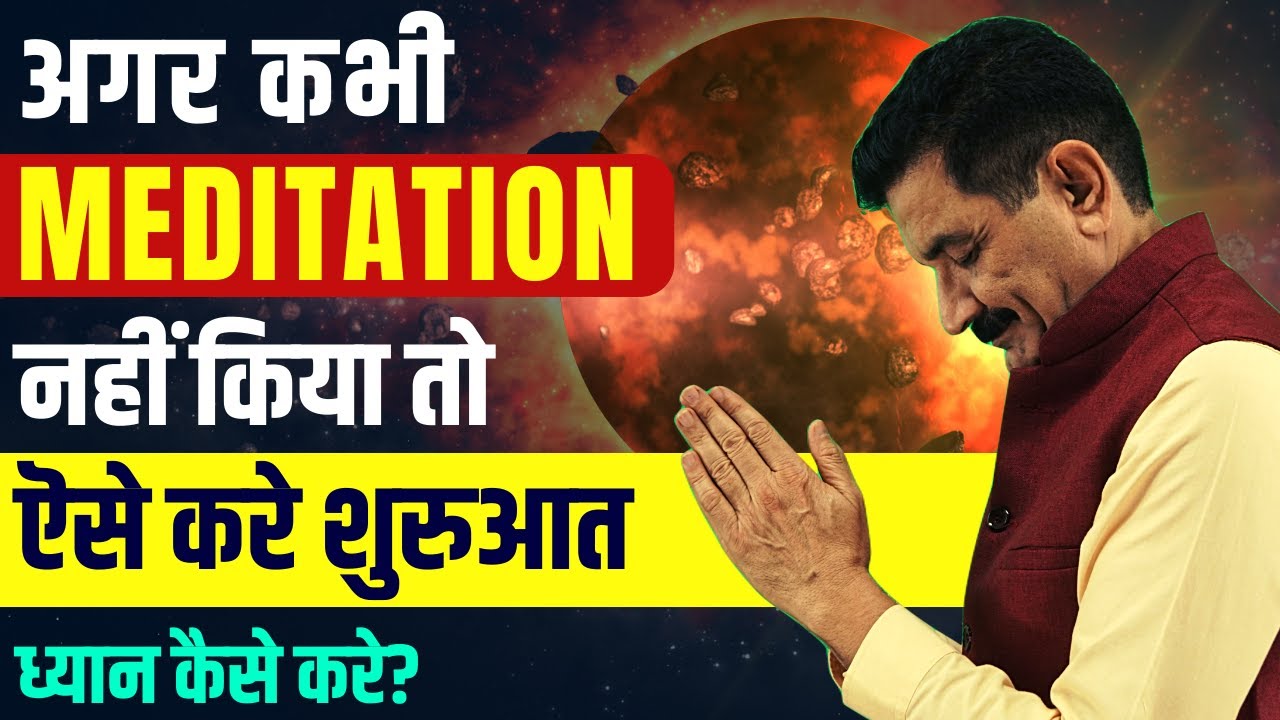 ध्यान की शुरुआत कैसे करें | Beginner's Guide to Meditation in Hindi | How To Meditate in Hindi